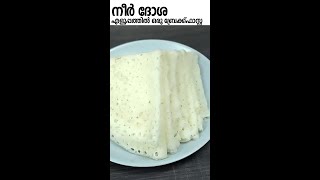 10 മിനിറ്റുകൊണ്ട് കിടിലൻ നീർ ദോശ | Neer Dosa