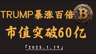 特朗普效应，TRUMP暴涨百倍，市值突破60亿美金｜比特币行情解析#btc#ETH#XRP#DOGE