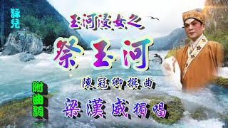 祭玉河_梁漢威獨唱_附曲詞