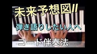 【ピアノレッスン】【未来予想図Ⅱ】 ピアノ弾き語り用 伴奏方法 コード奏法  dreams come true