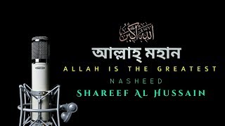 Allah Mohan Bangla Nasheed by Shareef Al Hussain with English Subtitle ¦ Muslim's Diary