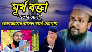 মূর্খ বক্তা|ওপেন ধোলাই|কোরআনের আসল বাড়ি কোথায়|rajab ali saheb waz|রজব আলী ওয়াজ|