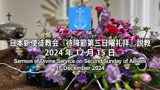 日本新使徒教会「待降節第三日曜礼拝」説教－2024年12月15日