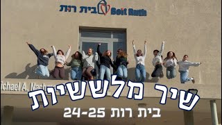 שיר מלששיות- קומונה ח בית רות