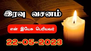 Night Time Bible Verse | Today Bible Verse In Tamil | Bed Time Bible Verse | 22.05.2023 |