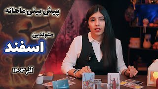 فال ماهانه اسفندیا برای آذر ۱۴۰۳