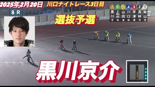 2025年2月20日【8R選抜予選】【黒川京介】川口ナイトレース２日目　オートレース