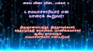 சைவ வினா விடை (பக்கம் 1)