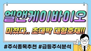 [엘앤케이바이오] ~ 충격 속보 ~ 주주들 난리났다!! 초대박 대형호재 발생 주주라면 필수시청하세요 #엘앤케이바이오 #엘앤케이바이오주가 #주가전망