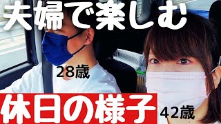 【年の差夫婦】休日に美味しいものを求めてドライブ