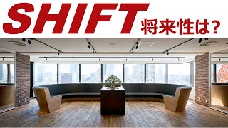 なぜ株価が高いのか？株式会社SHIFT/シフト 将来性と今後を解説