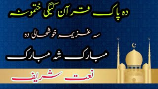 Da pak Quran kege Hatmona | pashto new naat | New nat 2022| Molana Abdul Haq