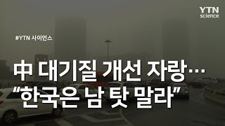 中 대기질 개선 자랑…\