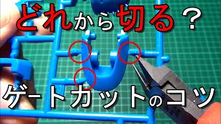 【ガンプラ】ゲート処理の基礎工作！裏技的カット術【無塗装制作】