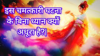 इस चमत्कारी घटना के बिना ध्यान क्यों अधूरा है?| #Samdhi