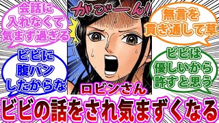 【ワンピース1060話】ロビンさん、ビビの話題で盛り上がり気まずくなってしまう...に対する読者の反応集