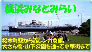 横浜みなとみらい　桜木町から汽車道を歩いて赤レンガ倉庫へ行き、大さん橋・山下公園・横浜中華街まで行って来ました　天気が良く素晴らしい景色でした