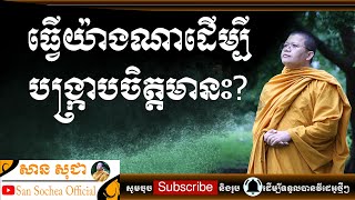 សាន សុជា | ធ្វើយ៉ាងណាដើម្បីបង្រ្កាបចិត្តមានះ? | San Sochea Official