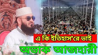 একি ইতিহাস রে ভাই,,অভাক আজহারী হুজুর! New Tafsir, Mizanur Rahman Azhari,DHAKA.