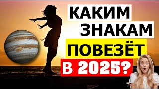 КАКИМ ЗНАКАМ ЗОДИАКА ПОВЕЗЁТ В 2025 ГОДУ? ЮПИТЕР ПЕРЕХОДИТ В РАК 😁