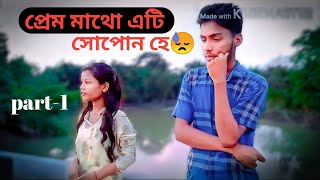 প্ৰেম মাথো এটি সোপোন হে 😓 part-1 Assamese short video 2023...