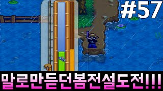 풍문으로만 들었던 봄 전설의 물고기 도전!!'스타듀 밸리' 57편 (Stardew Valley) [중력유튜브]