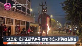 “烧恶魔”拉开圣诞季序幕 危地马拉人祈祷趋吉避凶【2024.12.09 八度空间午间新闻】