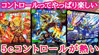 【構築有り】令和3年は５ｃコントロールが強い時代！願望込み【デュエマ】