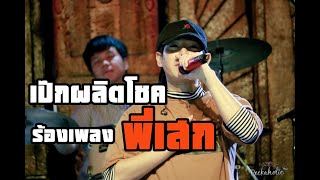 [23.02.2018] คืนจันทร์ + ใจสั่งมา - เป๊ก ผลิตโชค @โรงเหล้าแสงจันทร์ นครศรีธรรมราช