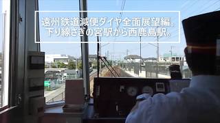 遠州鉄道減便ダイヤ編。下り線さぎの宮駅から西鹿島駅まで。遠鉄2002号緑電乗車編。12分間隔から20分間隔に変更。