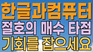 [ 한글과컴퓨터 주가전망 ] ai 절호의 기회입니다! 클라우드관련주. ai시대 트럼프수혜주. 세력매집주! ai관련주 인공지능관련주 주목. 대응전략과 목표주가 파악 필수.