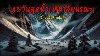 ติดอยู่ในหิมาลัย! 43 วันสุดโหดที่ไม่มีวันลืม สุดยอดปาฏิหาริย์! ชายหลงทางในเทือกเขาหิมาลัย!