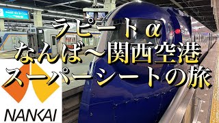 特急ラピート【NANKAI】スーパーシートで難波〜関西空港に乗車しました