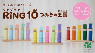 はじめてのつみき RING10 つみきの王国（ウッディプッディ直営オンラインショップ限定カラー）