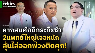 ระทึก2แพทย์ใหญ่รพ.ตร.เจอหนักไล่ออกพ่วงติดคุก! เบื้องลึกมติแพทยสภาลากสมศักดิ์กระทืxบซ้ำ