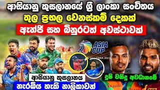 ආසියානු කුසලානයේ ශ්‍රී ලාංකා සංචිතයේ ප්‍රභලයන් දෙන්නෙක් ඉවතට-asia cup broadcasting channel 2023