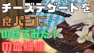 QBBチーズデザートを食パンに乗せた時のの血糖値を検証！