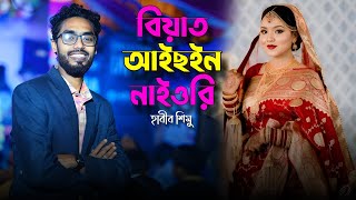 হাবীব শিমুর নতুন বিয়ের গীত - বিয়াত আইছইন নাইওরী | Biyat aicoin naiyori | Habib simu