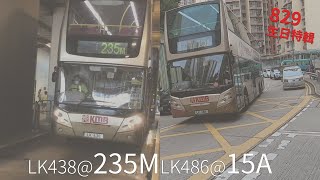 【829-13 生日特輯】九巴 KMB Rt. 235M 線 往 安蔭 To On Yam / Rt. 15A 線 往 慈雲山 (北) To Tsz Wan Shan (N.) LK438/LK486