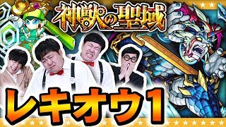 【モンスト】レキオウ第1階層！！ハトリー艦隊が挑む50分越えの大激闘「神獣の聖域」