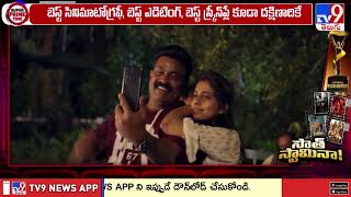 సౌత్ స్టామినా | 70th National Film Awards 2024 - TV9