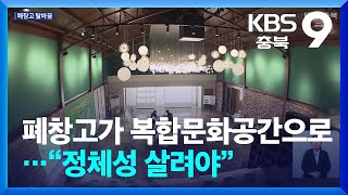 폐창고가 복합문화공간으로…“정체성 살려야” / KBS  2024.09.13.