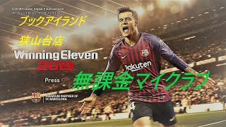 無課金マイクラブ第５４回【Co-op をやるとお得だよ。GP稼げるよ】Winning Eleven 2019　ウイイレ2019