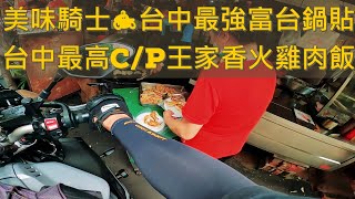 台中最強3.5元富台鍋貼 | 台中最高C/P王家香火雞肉飯 | 台中柏霖動機逛部品 | MT-10 Quickshifter Sound | GOPRO HERO 8