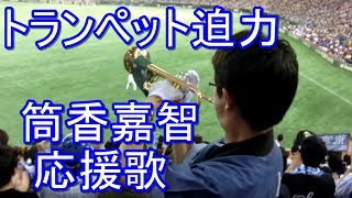 【トランペット迫力！】筒香嘉智 応援歌 歌詞付き 横浜DeNA 東京ドーム ビジター応援席 2015-6-23