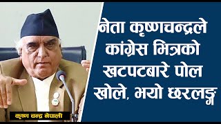 नेता कृष्णचन्द्रले कांग्रेस भित्रको खटपटबारे पोल खोले, भयो छरलङ्ग | Krishnachandra Nepali | Rishi