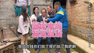 农村视频：能救命的流言蜚语