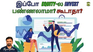 இப்போ  equity-ல invest பண்ணலாமா? கூடாதா? | Shyam Sekhar | Muthaleetukalam