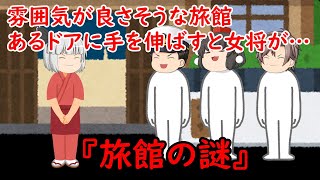 【ゆっくり茶番】洒落怖『旅館の謎』をゆっくりで再現！？