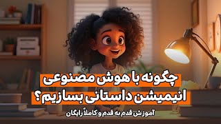 چگونه با هوش مصنوعی انیمیشن به سبک دیزنی بسازیم؟ مراحل آموزش قدم به قدم و رایگان